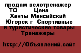  продам велотренажер “ТОRNEO“ › Цена ­ 4 000 - Ханты-Мансийский, Югорск г. Спортивные и туристические товары » Тренажеры   